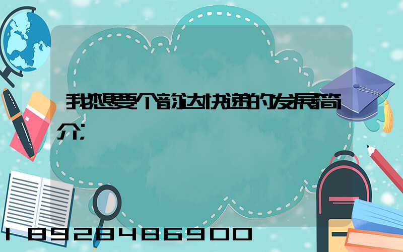 我想要个韵达快递的发展简介