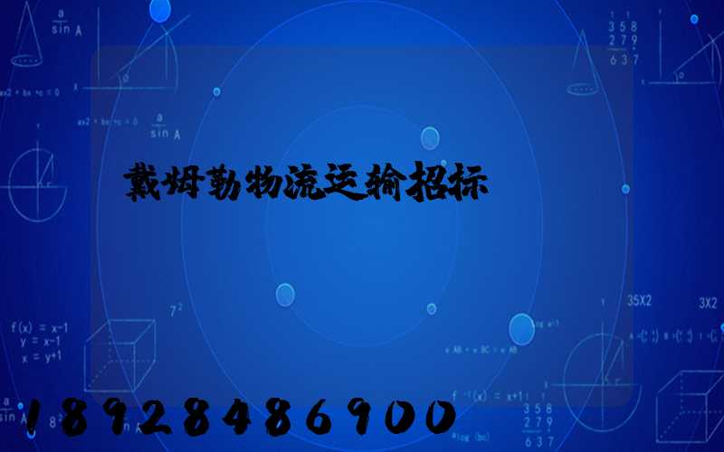 戴姆勒物流运输招标