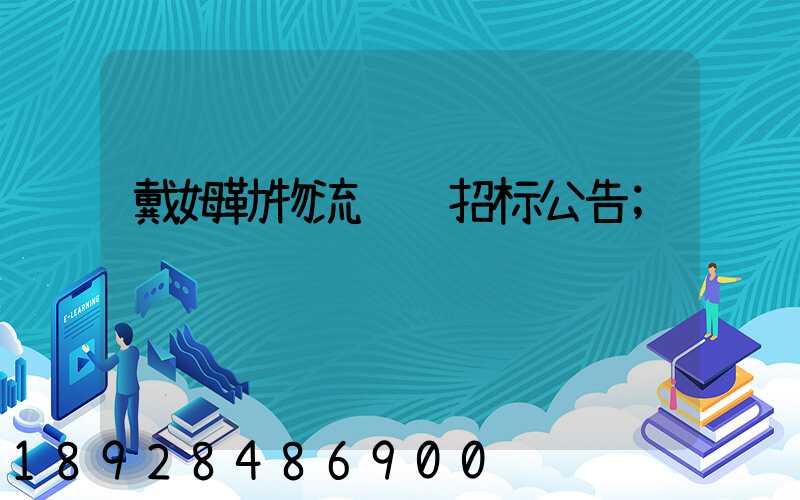 戴姆勒物流运输招标公告