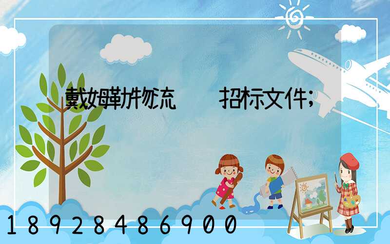 戴姆勒物流运输招标文件