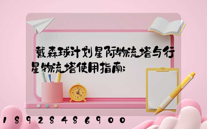 戴森球计划星际物流塔与行星物流塔使用指南
