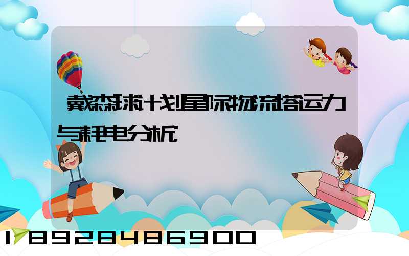 戴森球计划星际物流塔运力与耗电分析