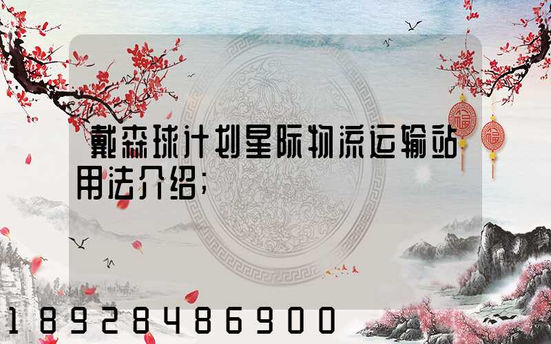 戴森球计划星际物流运输站用法介绍