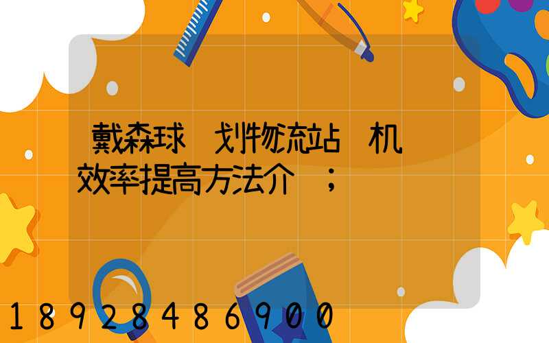 戴森球计划物流站飞机运输效率提高方法介绍