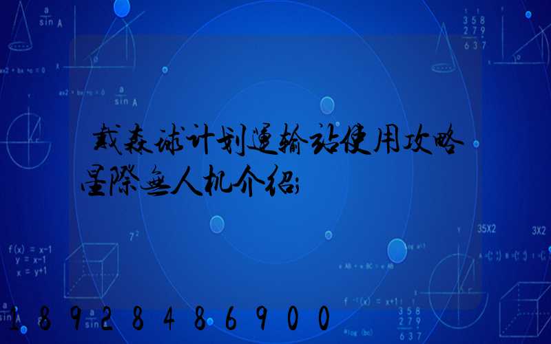 戴森球计划运输站使用攻略星际无人机介绍