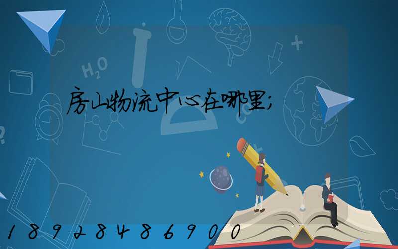 房山物流中心在哪里