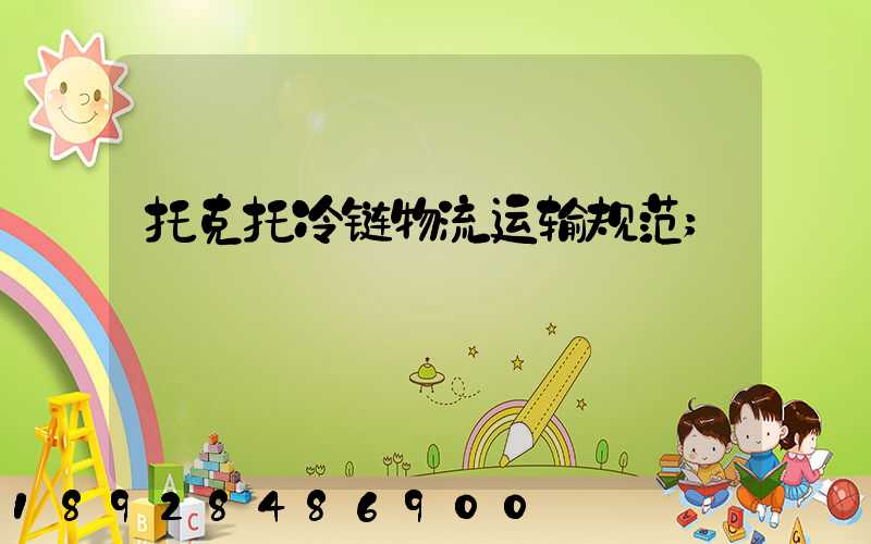 托克托冷链物流运输规范