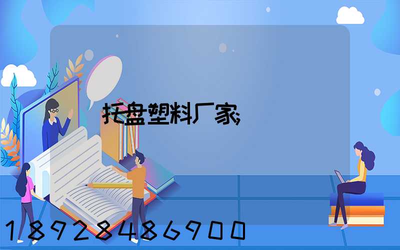 托盘塑料厂家