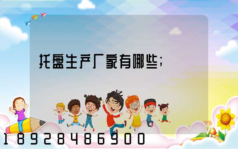 托盘生产厂家有哪些