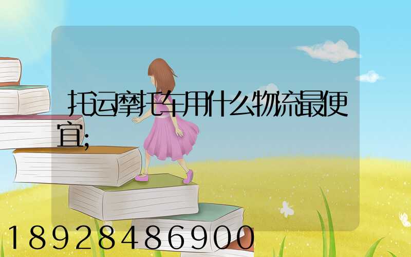 托运摩托车用什么物流最便宜