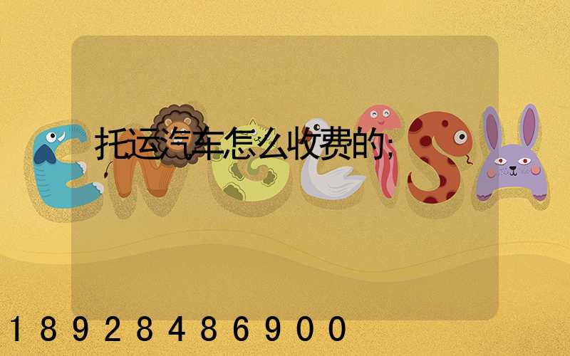 托运汽车怎么收费的