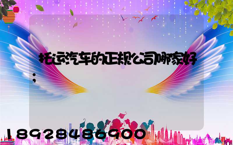 托运汽车的正规公司哪家好