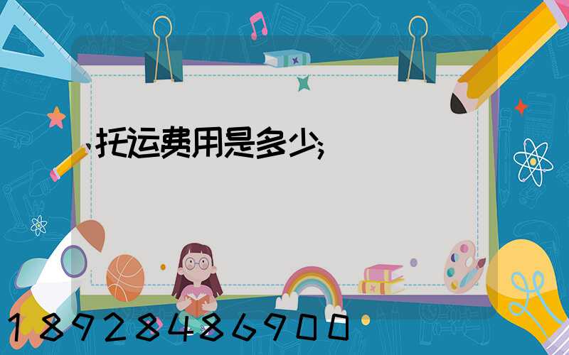 托运费用是多少