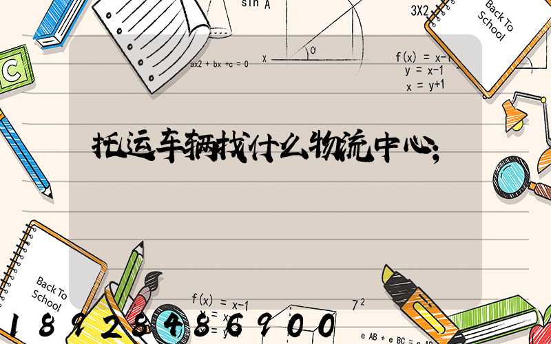 托运车辆找什么物流中心