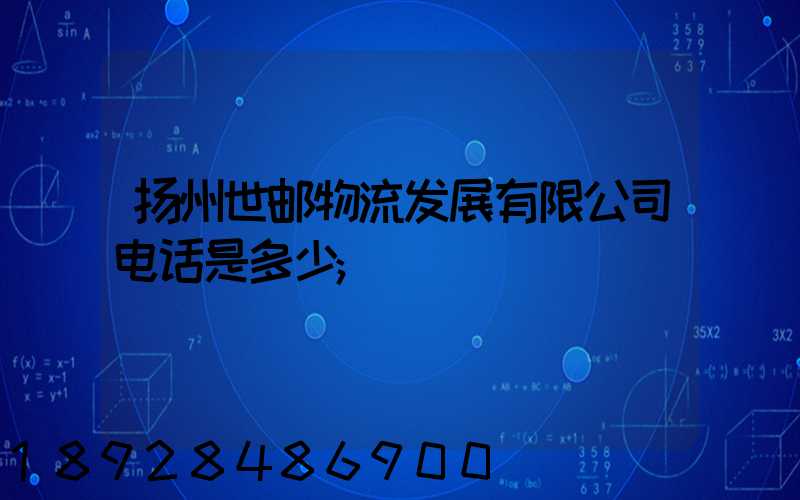 扬州世邮物流发展有限公司电话是多少