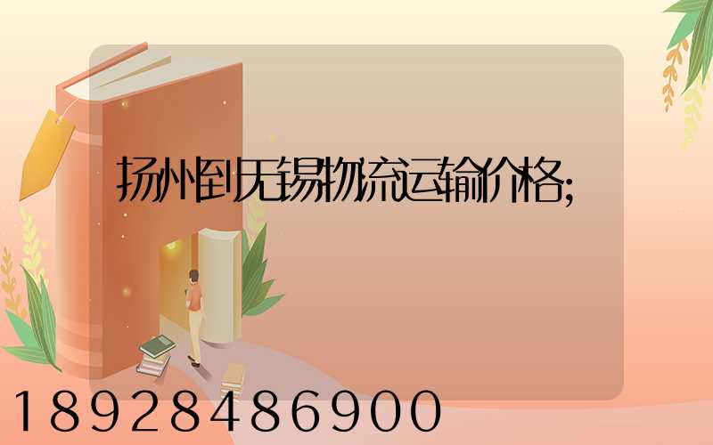 扬州到无锡物流运输价格