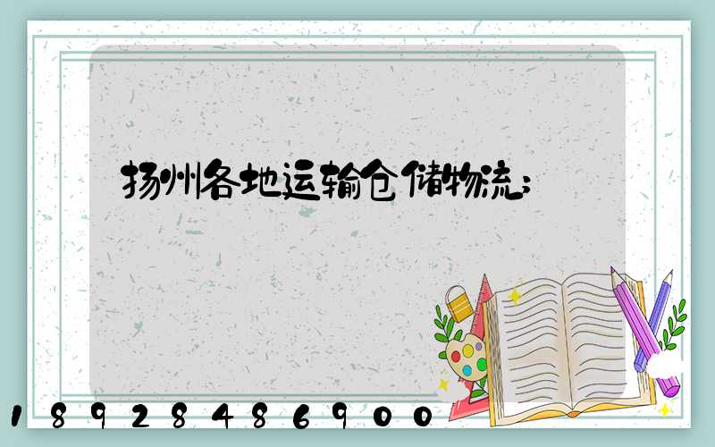 扬州各地运输仓储物流