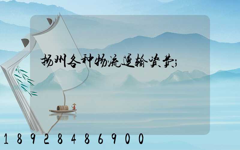 扬州各种物流运输资费