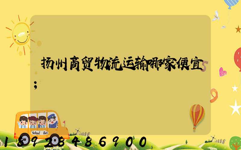 扬州商贸物流运输哪家便宜
