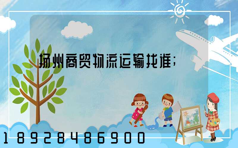 扬州商贸物流运输找谁