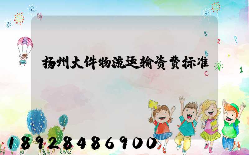 扬州大件物流运输资费标准