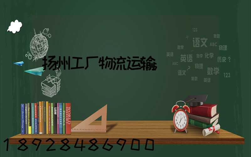 扬州工厂物流运输