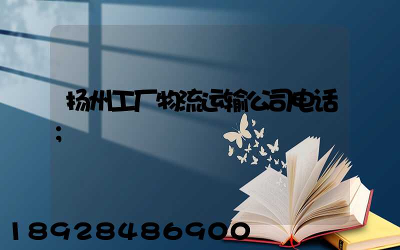 扬州工厂物流运输公司电话