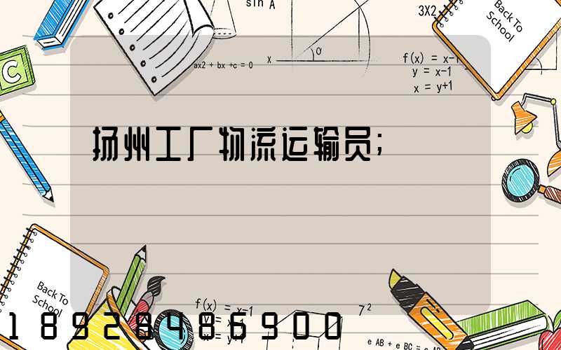 扬州工厂物流运输员