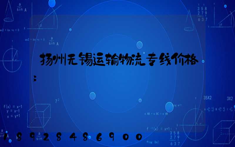 扬州无锡运输物流专线价格