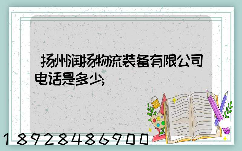 扬州润扬物流装备有限公司电话是多少