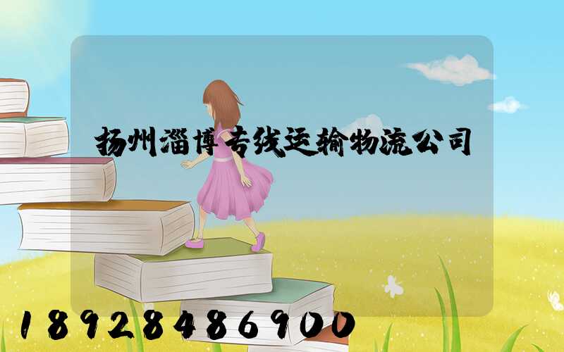扬州淄博专线运输物流公司