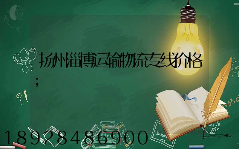 扬州淄博运输物流专线价格