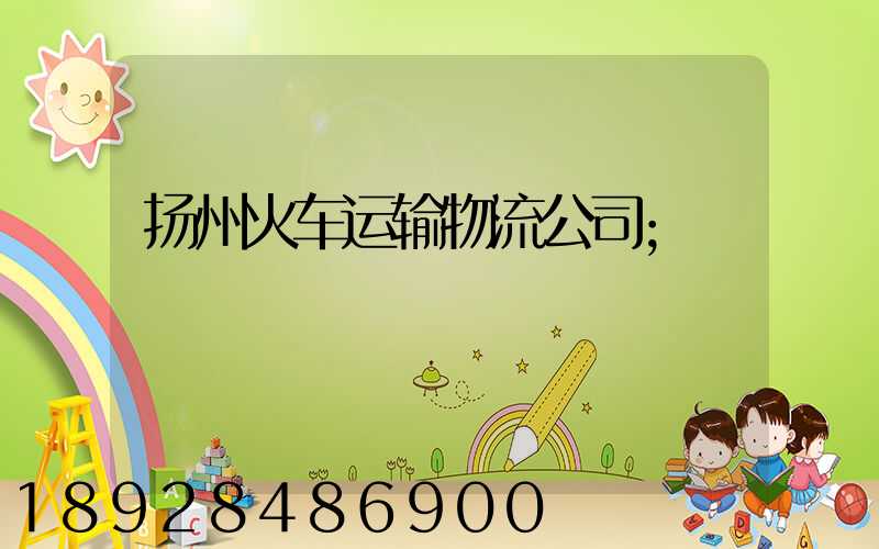 扬州火车运输物流公司