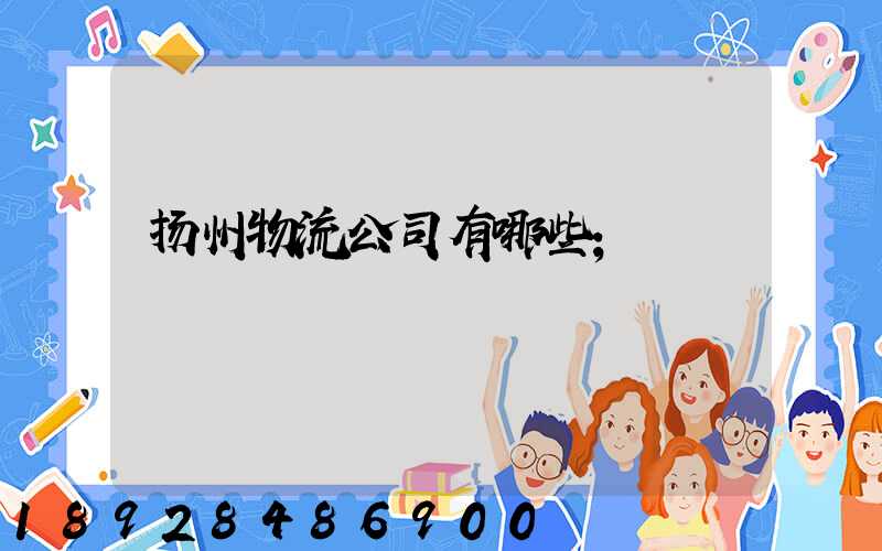 扬州物流公司有哪些