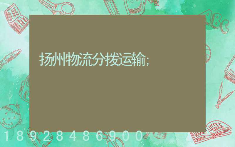 扬州物流分拨运输