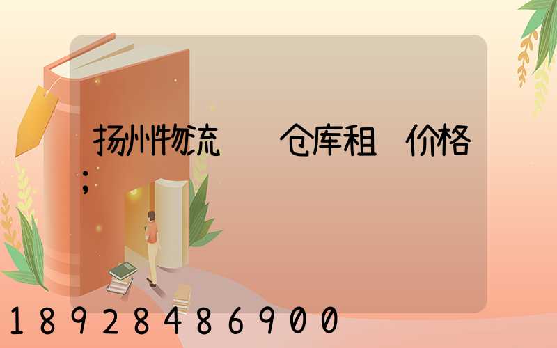 扬州物流运输仓库租赁价格
