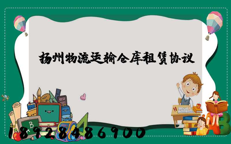 扬州物流运输仓库租赁协议