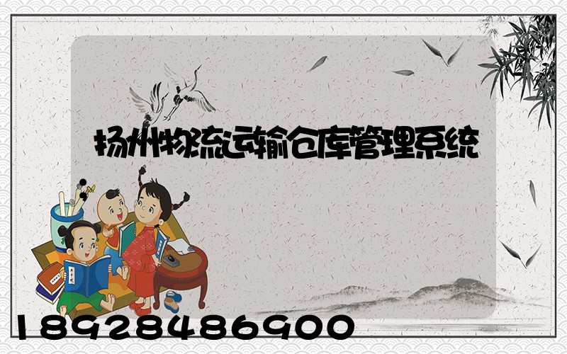 扬州物流运输仓库管理系统