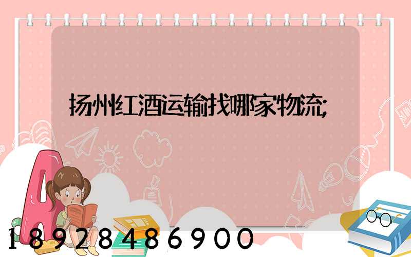 扬州红酒运输找哪家物流