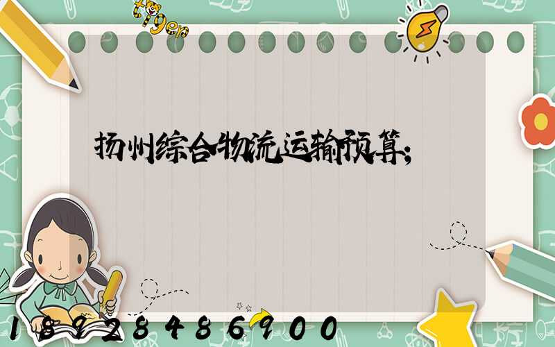 扬州综合物流运输预算