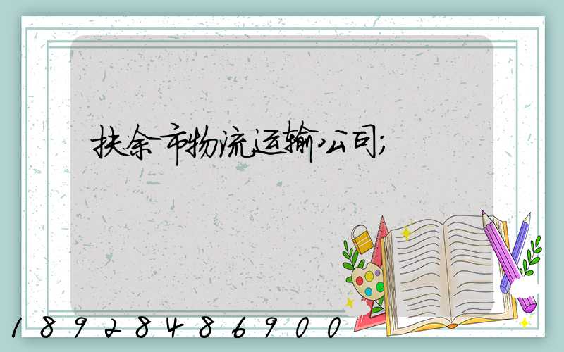 扶余市物流运输公司