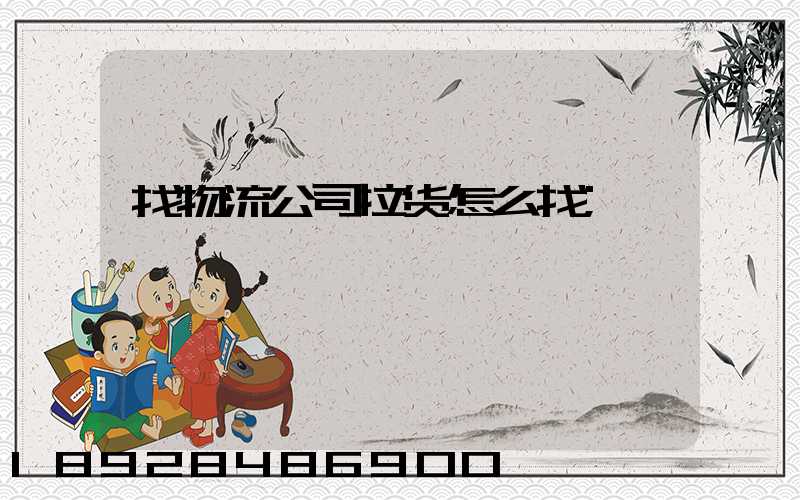 找物流公司拉货怎么找