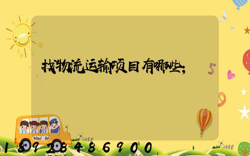找物流运输项目有哪些