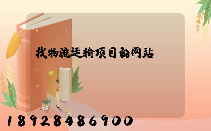 找物流运输项目的网站