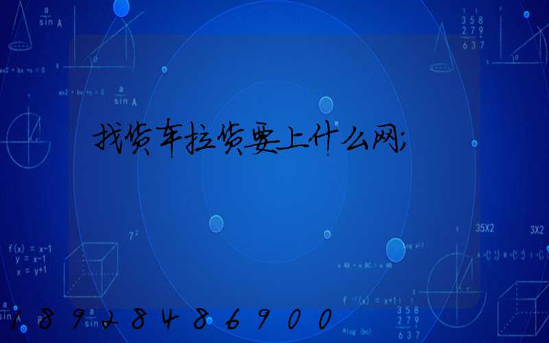 找货车拉货要上什么网