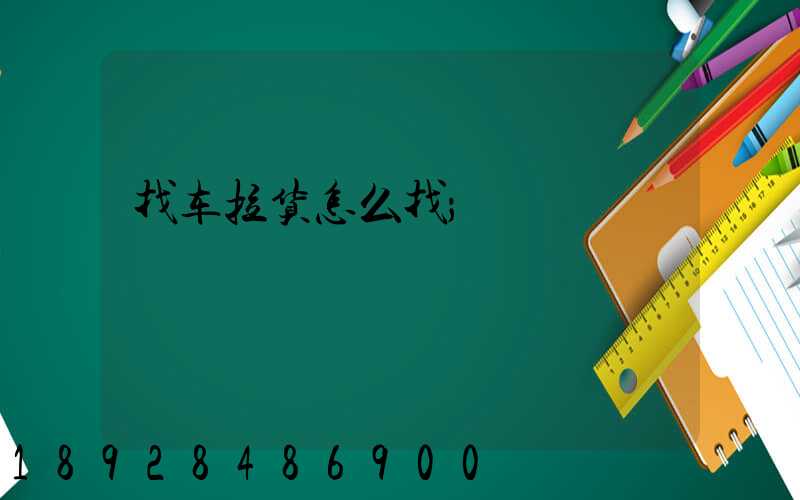找车拉货怎么找