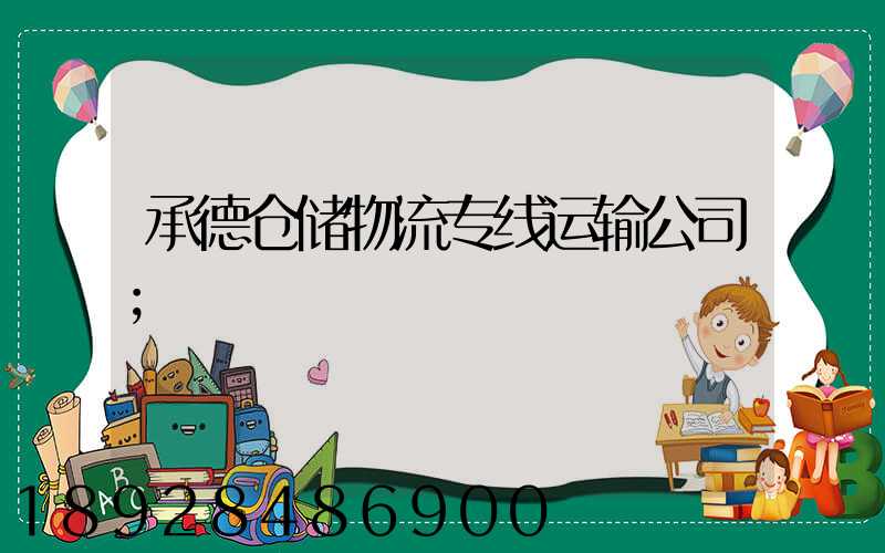 承德仓储物流专线运输公司