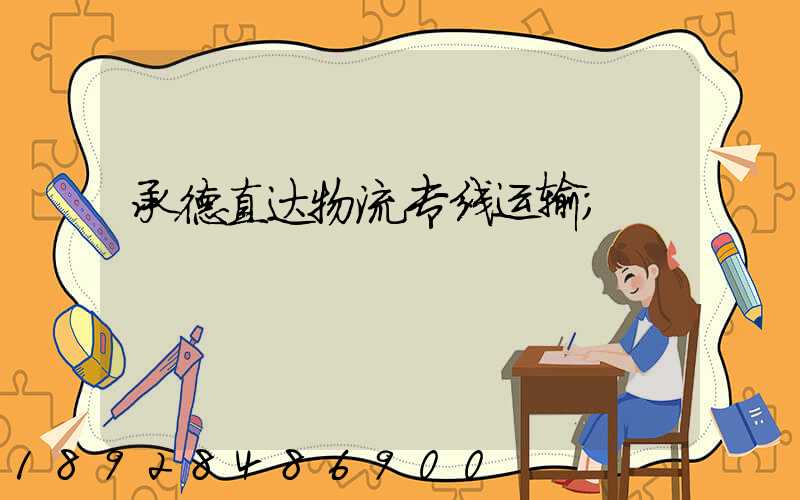承德直达物流专线运输