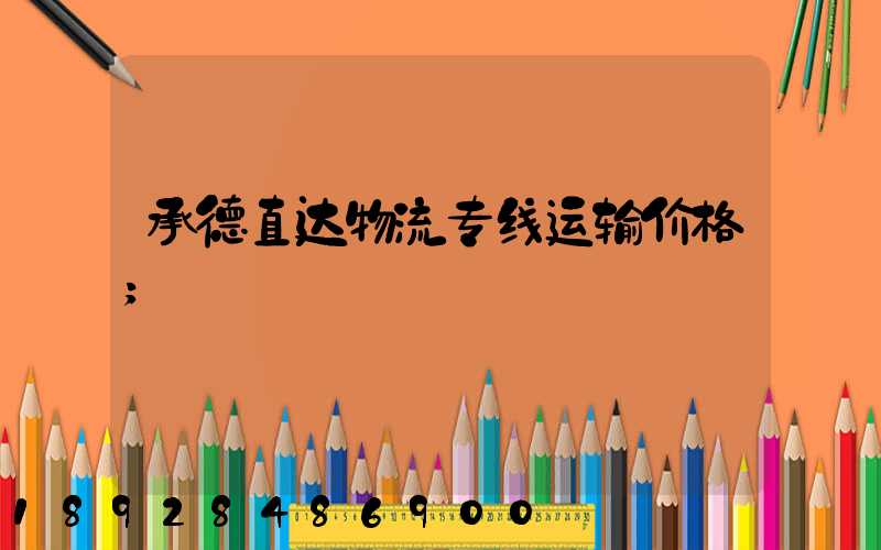 承德直达物流专线运输价格
