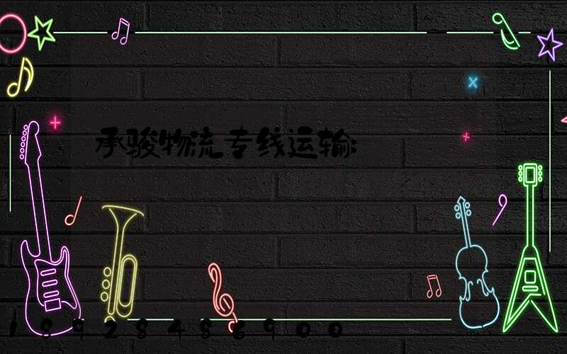 承骏物流专线运输